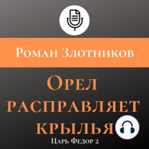 Орел расправляет крылья