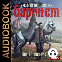 Как по заказу. Книга 2. Баронет