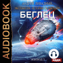 Экспансия: История Галактики. Эпизод 03. Беглец