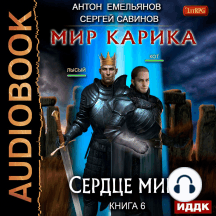 Мир Карика. Книга 6. Сердце мира