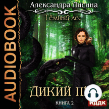 Темный лес. Книга 2. Дикий пес