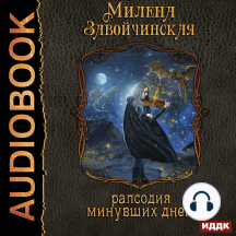 Струны волшебства. Книга 3. Рапсодия минувших дней