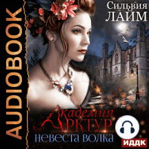 Академия Арктур. Книга 1. Невеста волка
