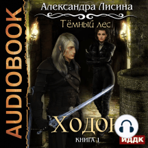 Темный лес. Книга 1. Ходок