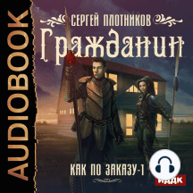 Как по заказу. Книга 1. Гражданин