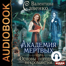 Академия мертвых. Основы погодной некромантии