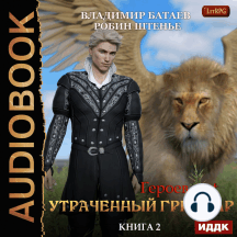 Героев.net. Книга 2. Утраченный гримуар