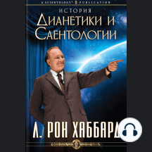 Story of Dianetics & Scientology, The (Russian Edition)
