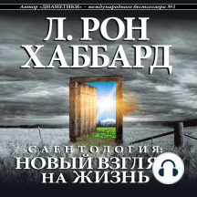 Scientology: A New Slant on Life (Russian Edition)