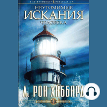 Man's Relentless Search (Russian Edition)