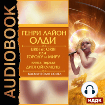 Urbi et Оrbi, или Городу и Миру. Книга 1. Дитя Ойкумены