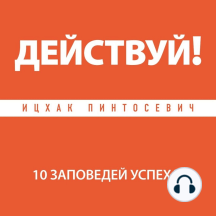 Действуй! 10 заповедей успеха