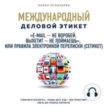 «E-mail – не воробей, вылетит – не поймаешь», или Правила электронной переписки (сетикет)