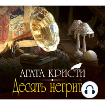 Десять негритят
