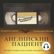 Английский пациент