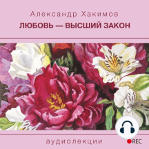 Любовь – высший закон