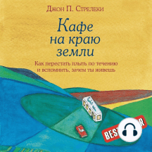 Кафе на краю земли. Как перестать плыть по течению и вспомнить, зачем ты живешь