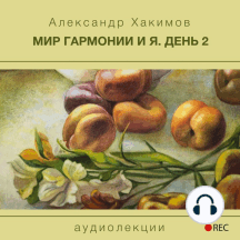 Мир гармонии и Я. День 2