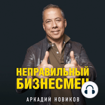 Неправильный бизнесмен