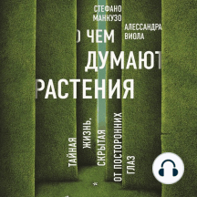 О чем думают растения?