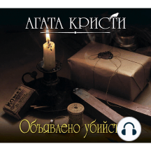 Объявлено убийство