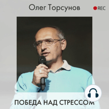Победа над стрессом