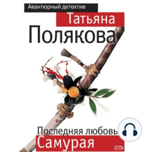 Последняя любовь Самурая