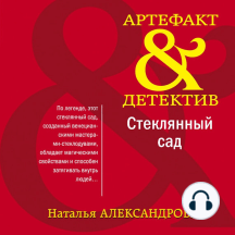 Стеклянный сад