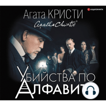 Убийства по алфавиту