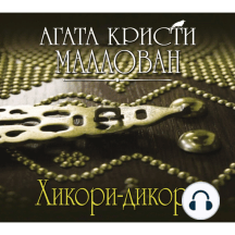Хикори-дикори
