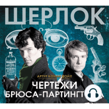 Чертежи Брюса-Партингтона