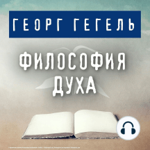 Философия духа
