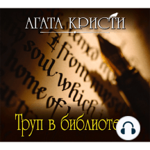 Труп в библиотеке