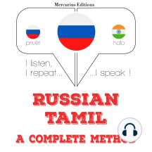 Русский - тамильский: полный метод: I listen, I repeat, I speak : language learning course