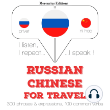 Русский - китайский: Для путешествий: I listen, I repeat, I speak : language learning course