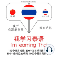 我正在学习泰语