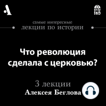 Что революция сделала с церковью? (Лекции Arzamas)