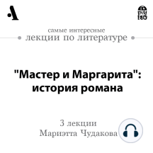 Мастер и Маргарита: история романа (Лекции Arzamas)