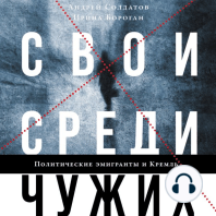 Свои среди чужих: Политические эмигранты и Кремль: Соотечественники, агенты и враги режима