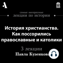 История христианства. Как поссорились православные и католики (Лекции Arzamas)