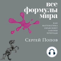 Все формулы мира: Как математика объясняет законы природы