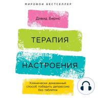 Терапия настроения: Клинически доказанный способ победить депрессию без таблеток