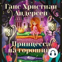 Принцесса на горошине