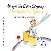 Маленький Принц: The Little Prince (Russian Edition)