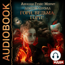 Доктор Лоуэлл. Книга 1. Гори, ведьма, гори!