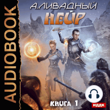Нейр. Книга 1
