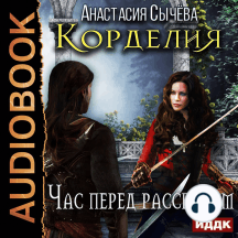 Корделия. Книга 1. Час перед рассветом