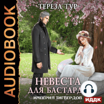 Империя Тигвердов. Книга 1. Невеста для бастарда