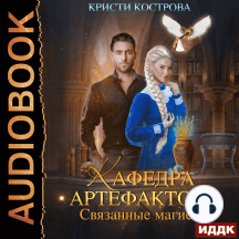 Кафедра артефактов. Книга 1. Связанные магией
