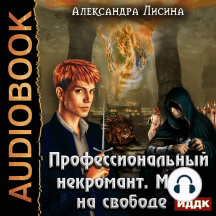 Профессиональный некромант. Книга 3. Мэтр на свободе
